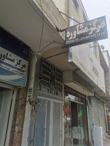 عکس مرکز مشاوره آموزش و پرورش