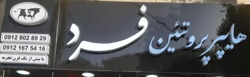 عکس هایپر پروتئین فرد