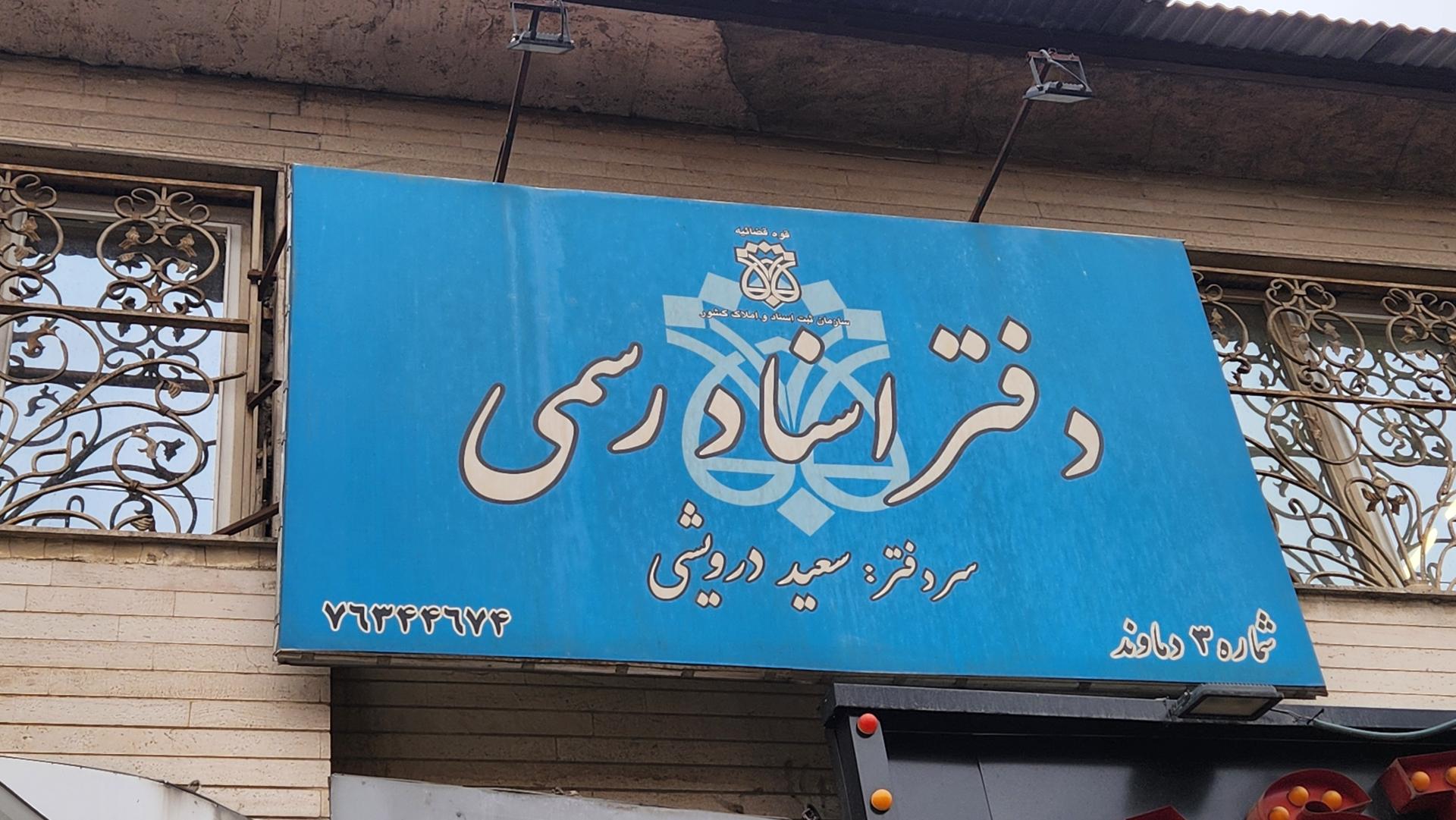 عکس دفتر اسناد رسمی شماره 3 دماوند