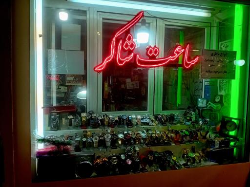 عکس ساعت شاکری