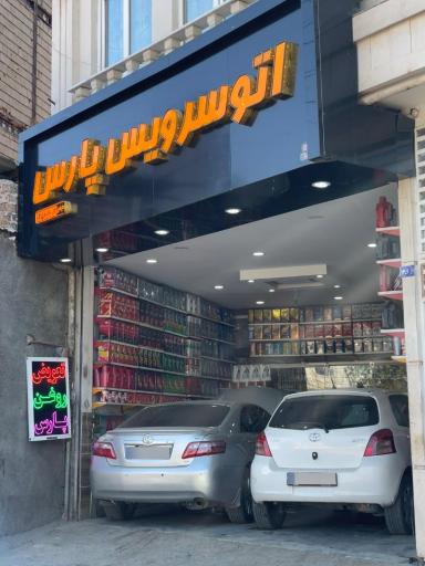عکس اتوسرویس پارس