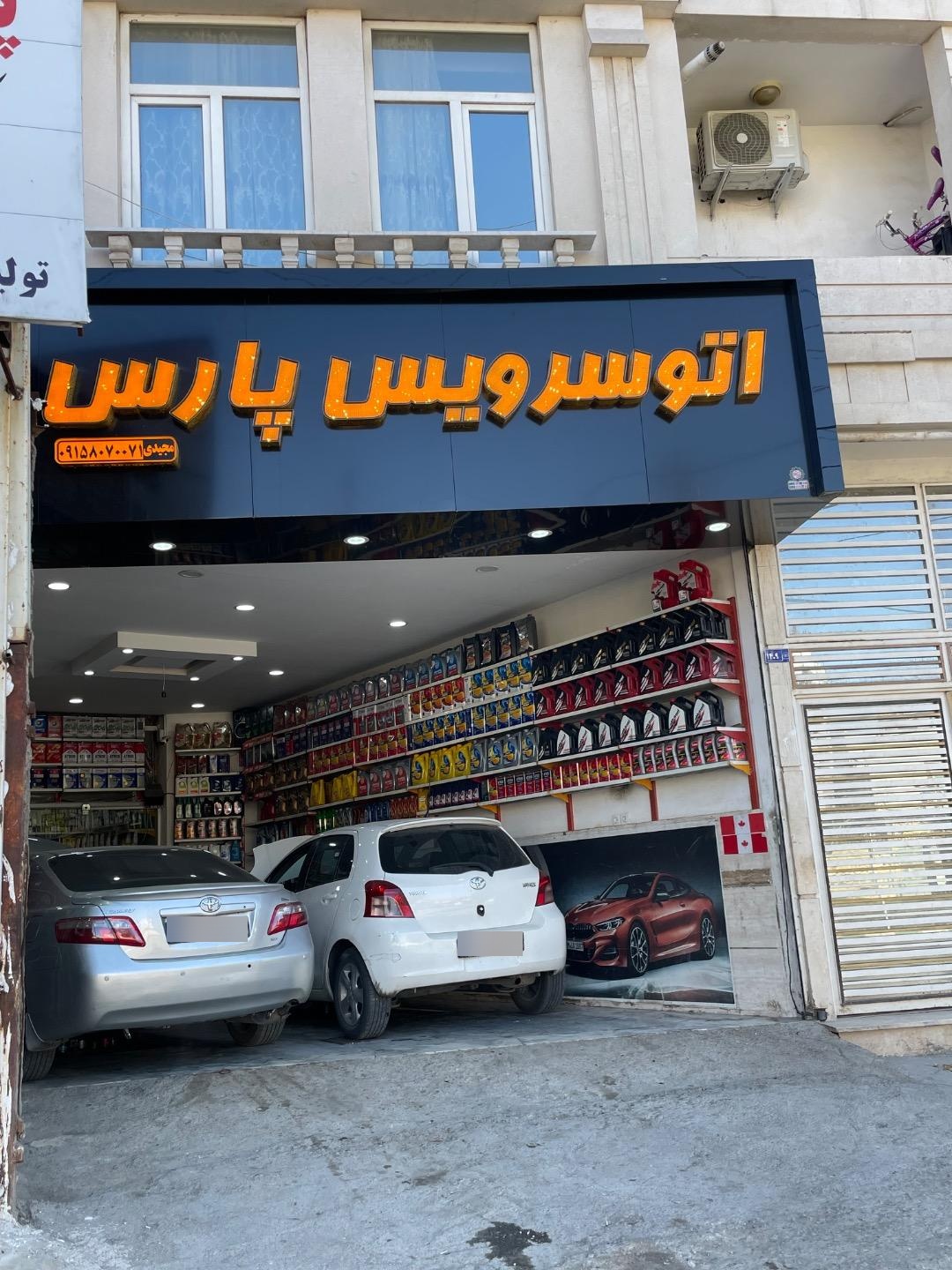 عکس اتوسرویس پارس