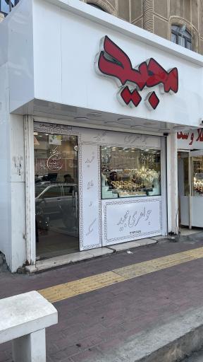 عکس گالری طلا مجید