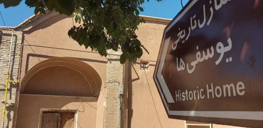 عکس خانه تاریخی یوسفی ها