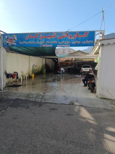 عکس کارواش تمیزکار