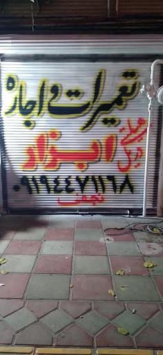 عکس تعمیرگاه و اجاره ابزار نجفی