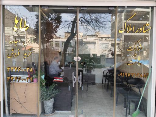 عکس مشاور املاک طاها 