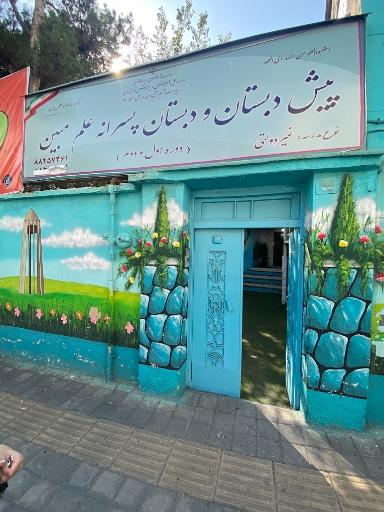 پیش دبستان و دبستان پسرانه علم مبین