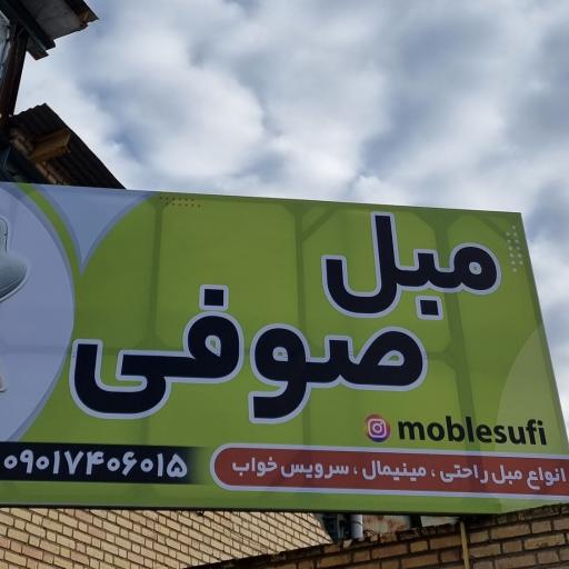 عکس کارخانه مبل صوفی