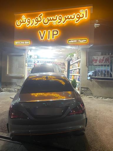 عکس اتوسرویس کوروش