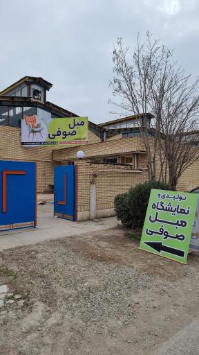 عکس کارخانه مبل صوفی