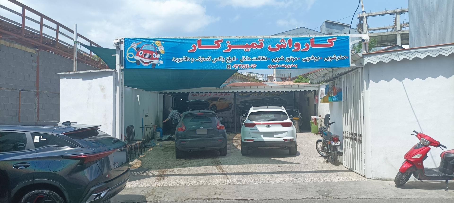 عکس کارواش تمیزکار