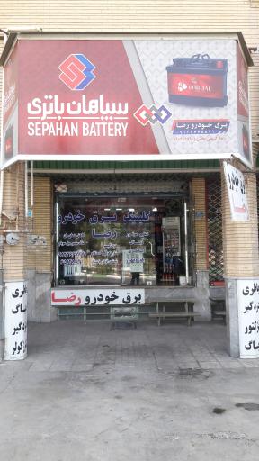 برق خودرو رضا