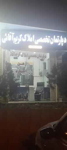 دپارتمان تخصصی املاک کریم آقایی