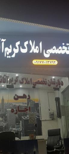 دپارتمان تخصصی املاک کریم آقایی