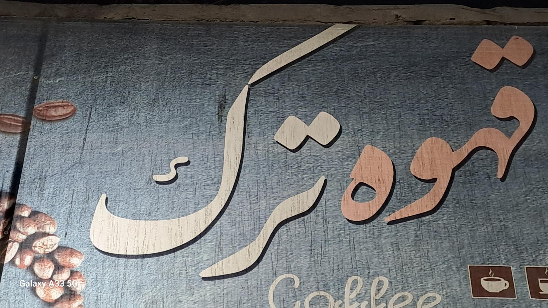 عکس قهوه ترک