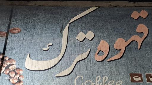عکس قهوه ترک