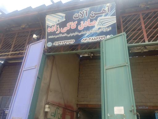 عکس آهن فروشی صادق کاکی زاده