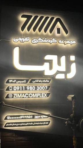 عکس اقامتگاه گردشگری و تفریحی زیما 