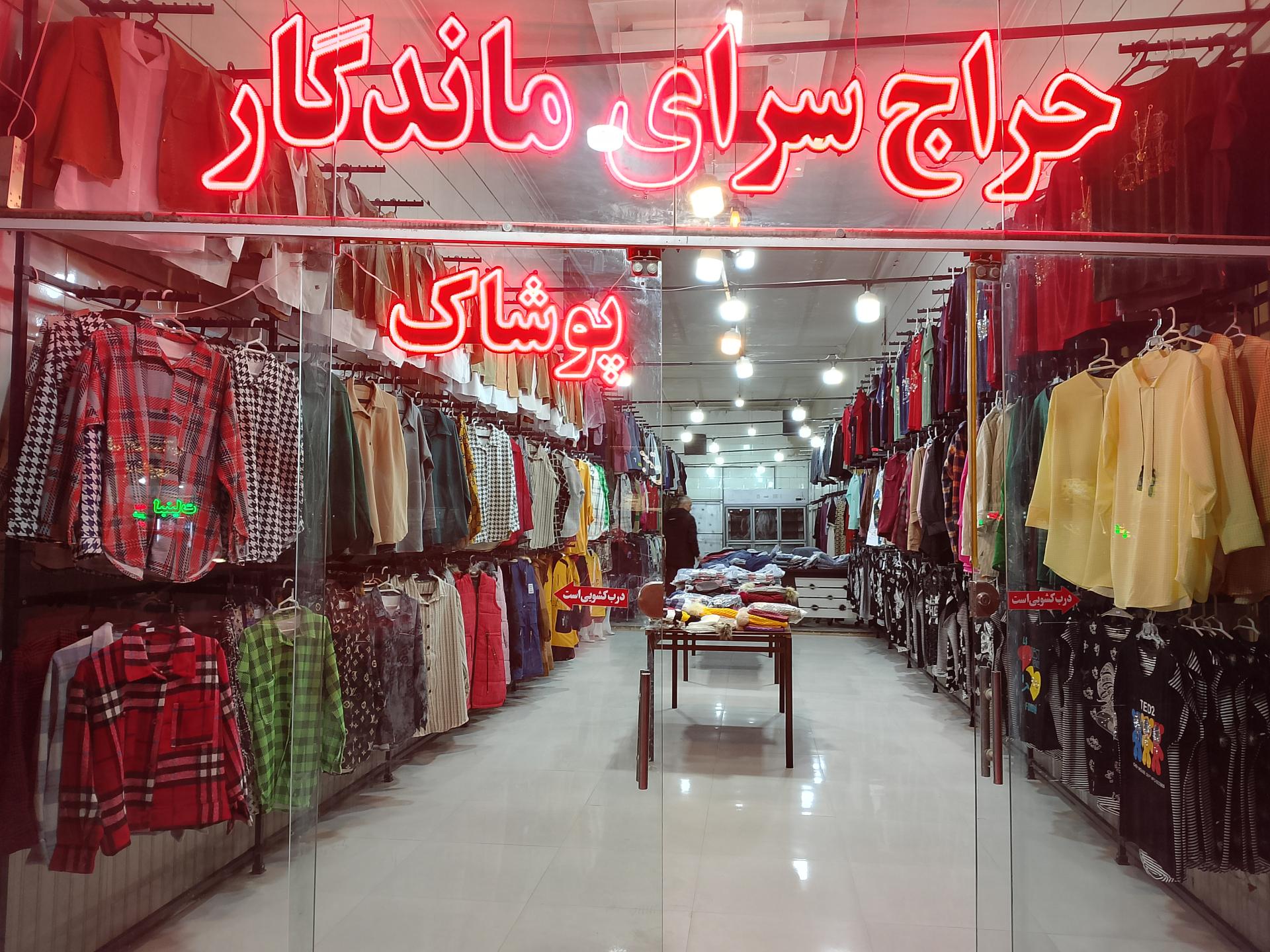 عکس حراج سرای ماندگار 