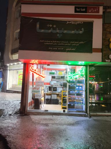 عکس کامپیوتر سپنتا