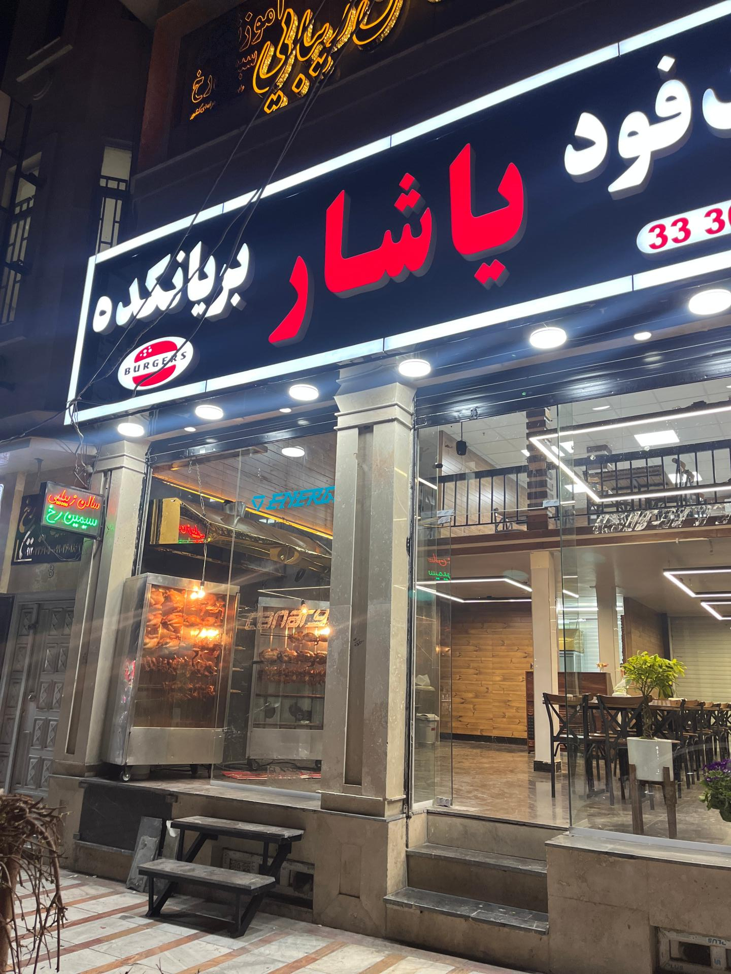 عکس فست فود و بریانکده یاشار