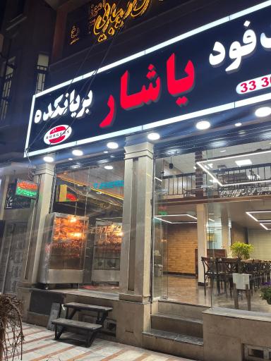 عکس فست فود و بریانکده یاشار
