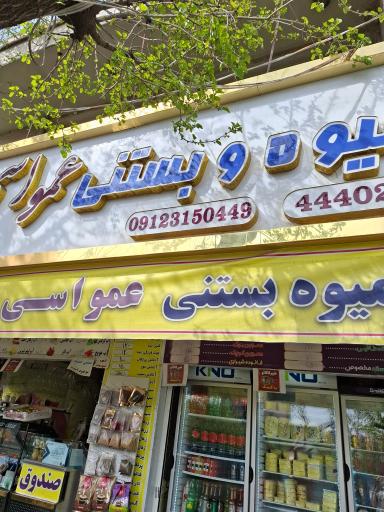 عکس آبمیوه و بستنی عمو اسی