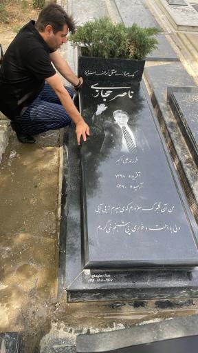 عکس مزار ناصر حجازی