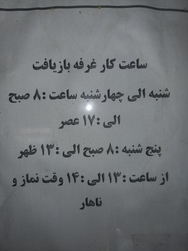 عکس غرفه دریافت بازیافت و الکترو کاپ الهیه