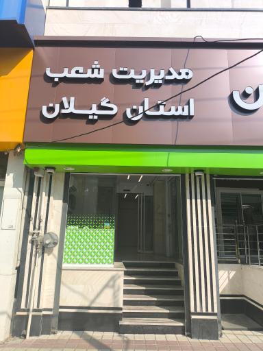 عکس بانک مهر ایران شعبه شهید انصاری