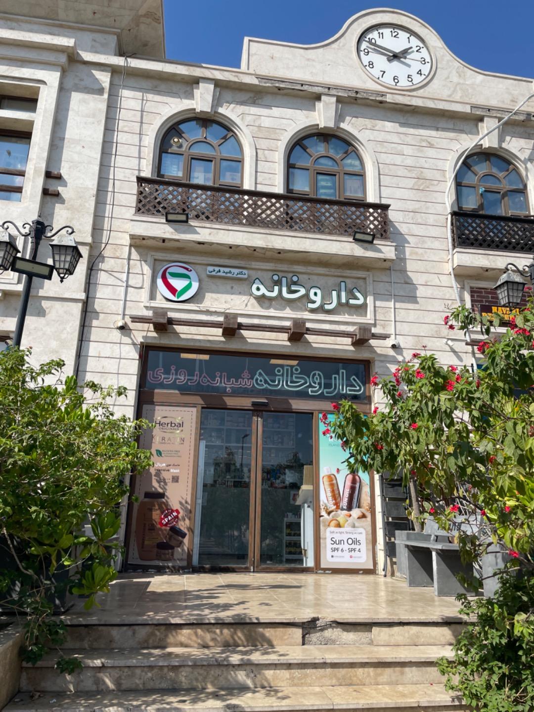 عکس داروخانه جزیره