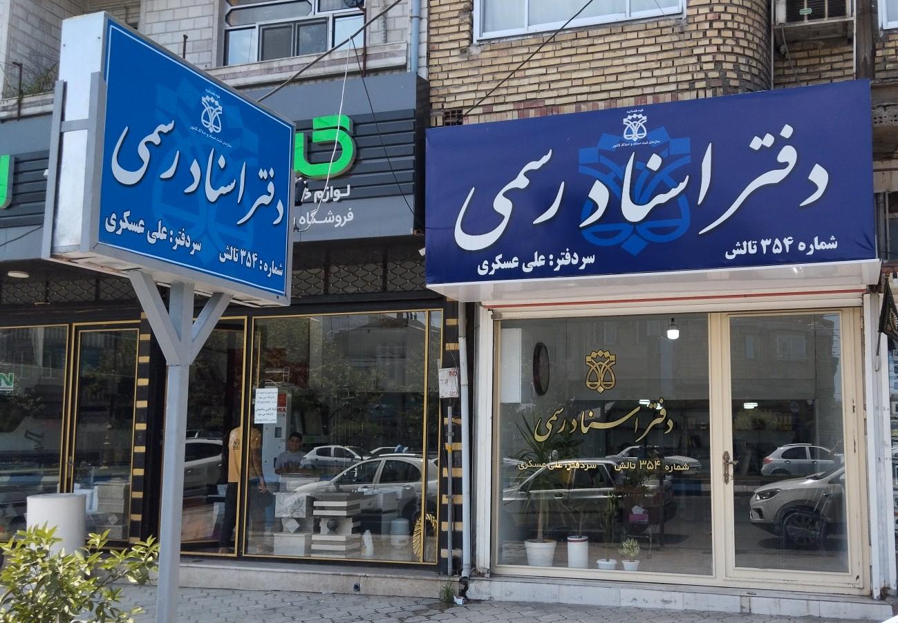 عکس دفتر اسناد رسمی ۳۵۴ تالش