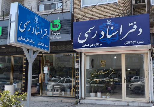 دفتر اسناد رسمی ۳۵۴ تالش