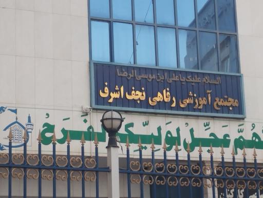 عکس هتل نجف اشرف