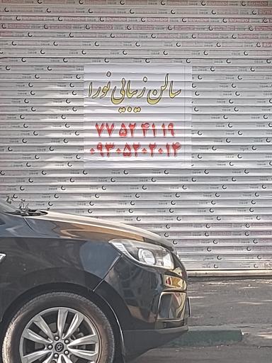 عکس سالن زیبایی نورا