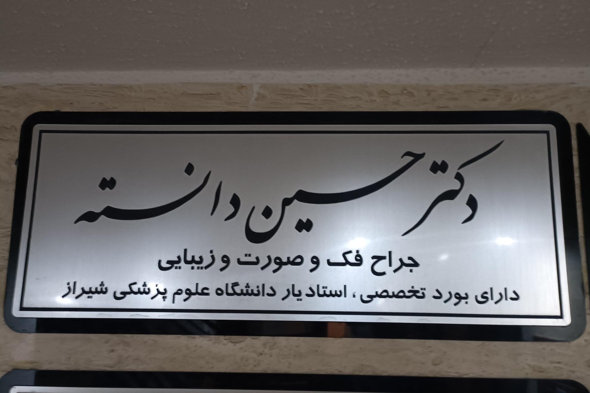عکس مطب دکتر حسین دانسته دندانپزشک جراح فک و صورت