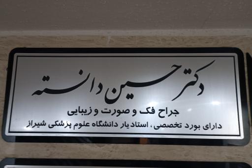 عکس مطب دکتر حسین دانسته (دندانپزشک جراح فک و صورت)