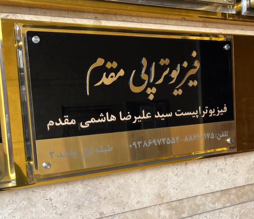 عکس فیزیوتراپی مقدم
