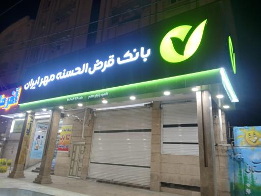 عکس بانک قرض الحسنه مهر ایران کد6040474