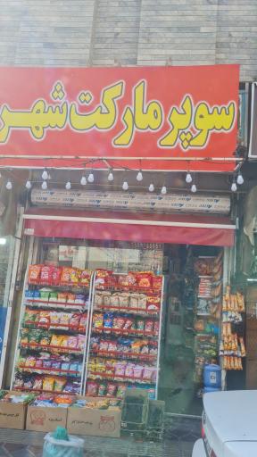 عکس سوپر مارکت شهر