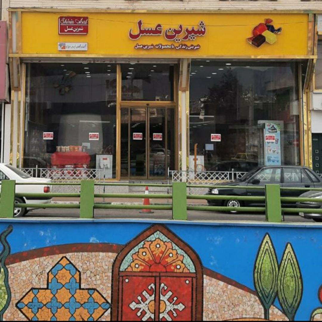 عکس فروشگاه زنجیره‌ای همسایه آریا (شیرین عسل) شعبه چهارصد دستگاه
