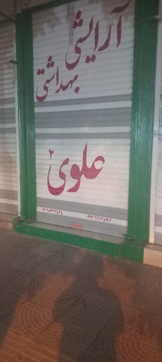 عکس آرایشی بهداشتی علوی شعبه ۲