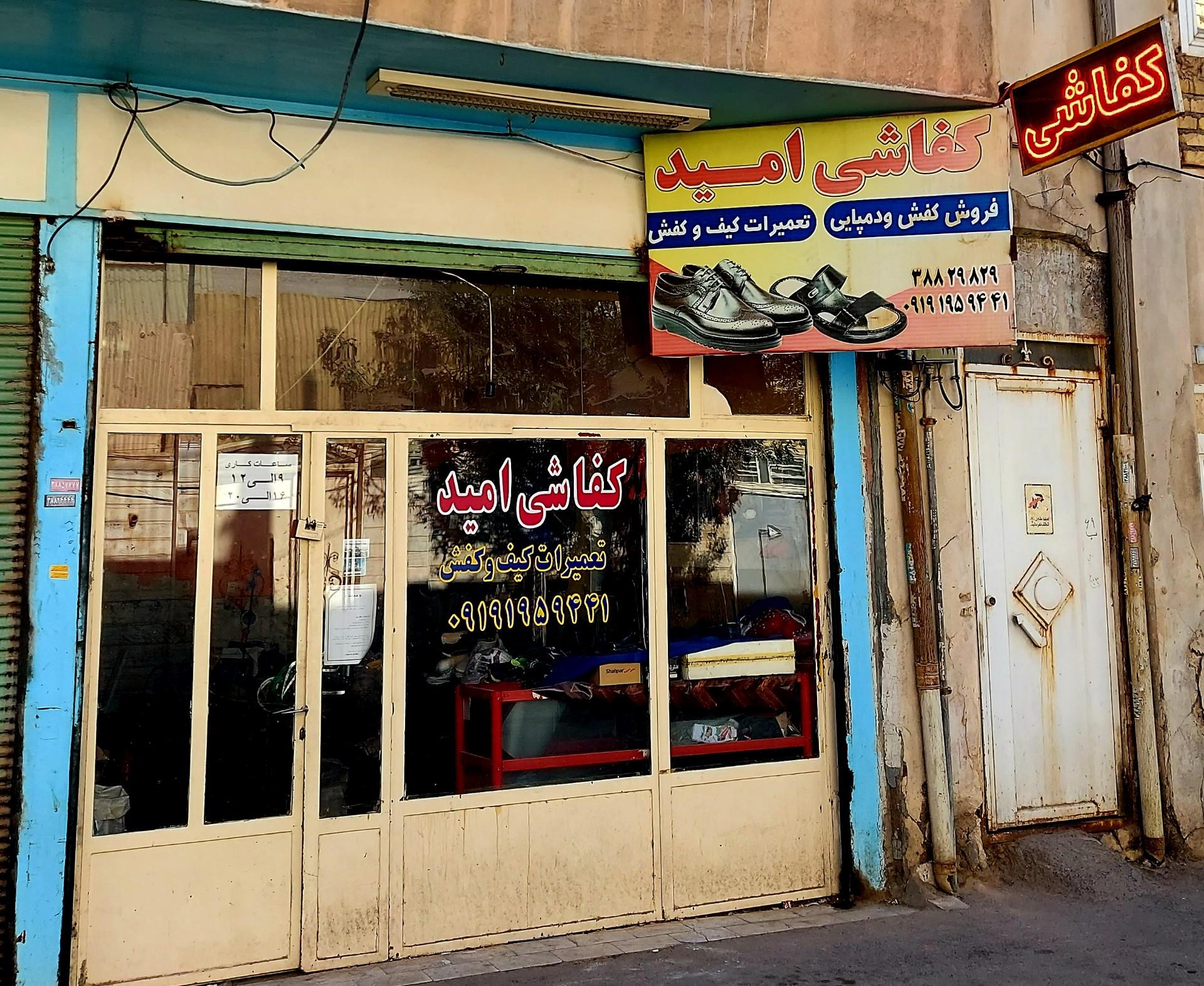 عکس کفاشی امید