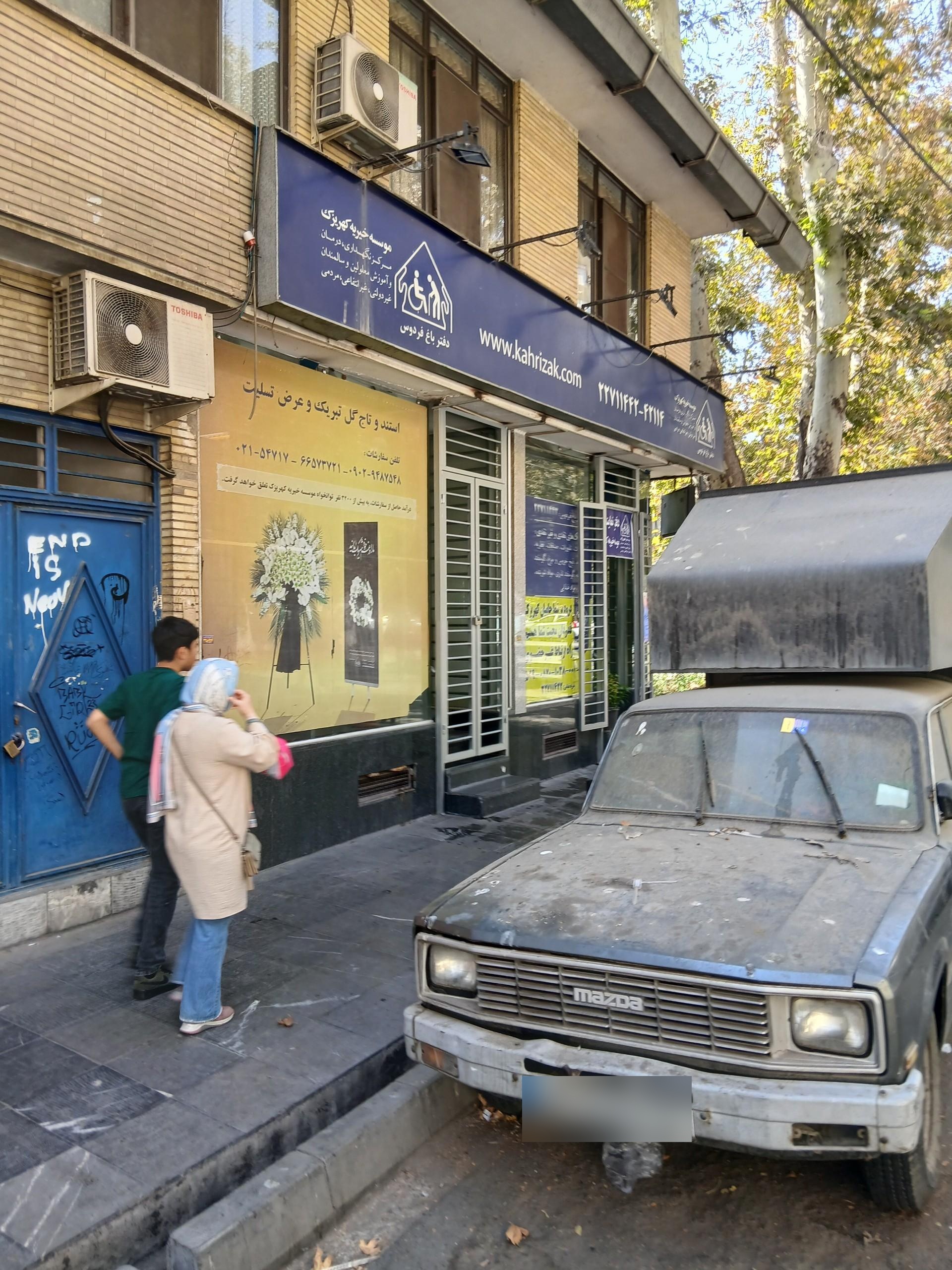 عکس موسسه خیریه کهریزک