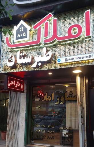 املاک و مستغلات طبرستان 