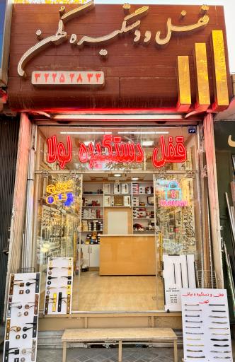 قفل ‌و دستگیره کهن