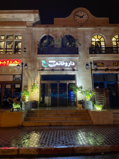 داروخانه جزیره