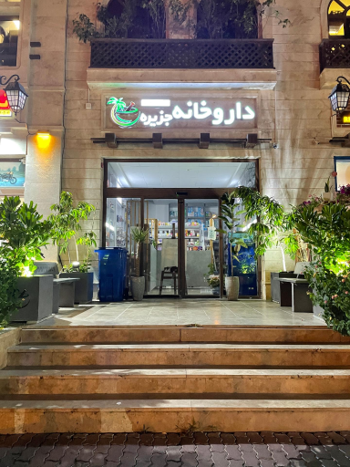 داروخانه جزیره