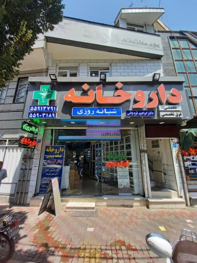 عکس داروخانه دکتر قره باغی